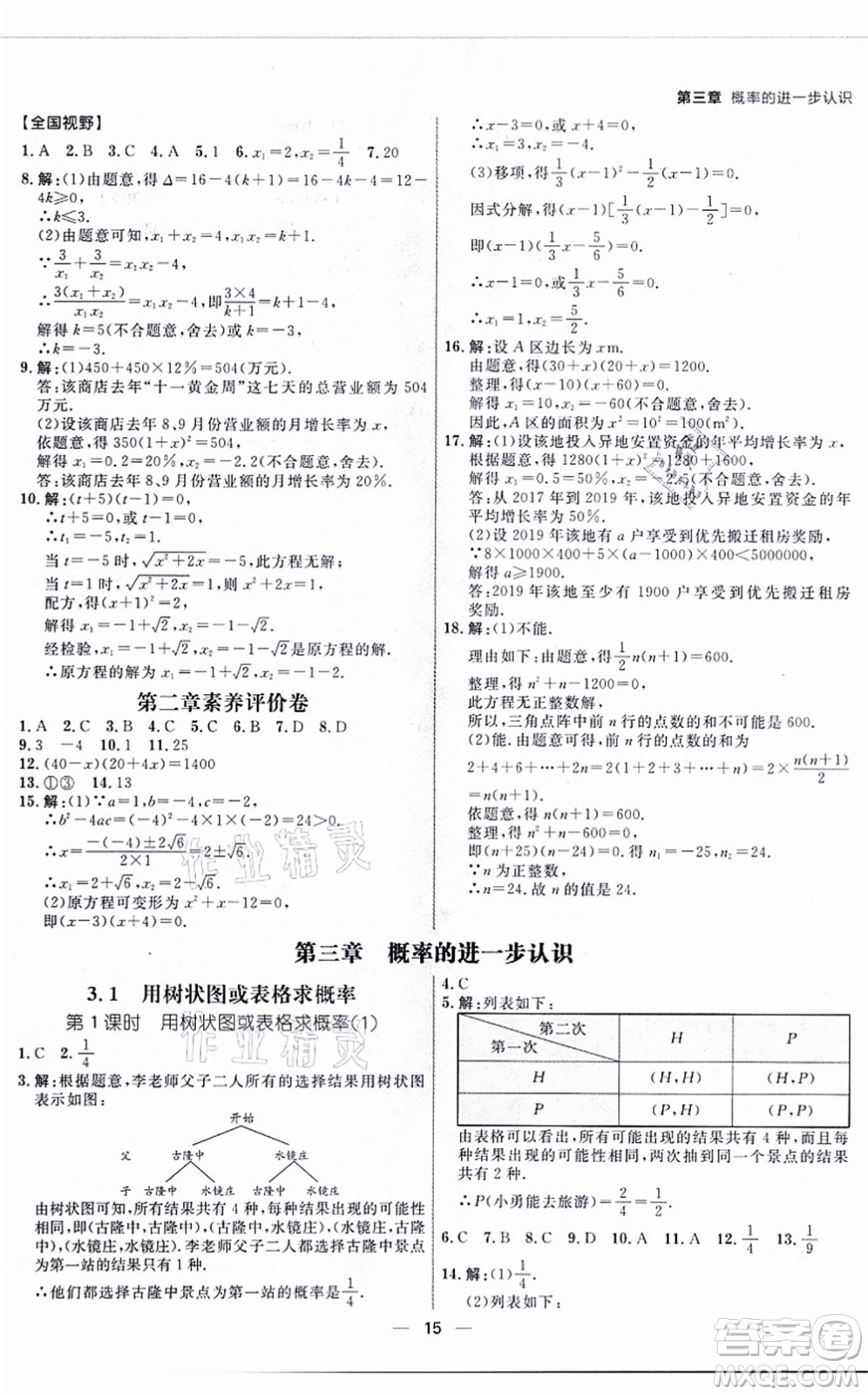 南方出版社2021練出好成績九年級數(shù)學全一冊北師大版青島專版答案