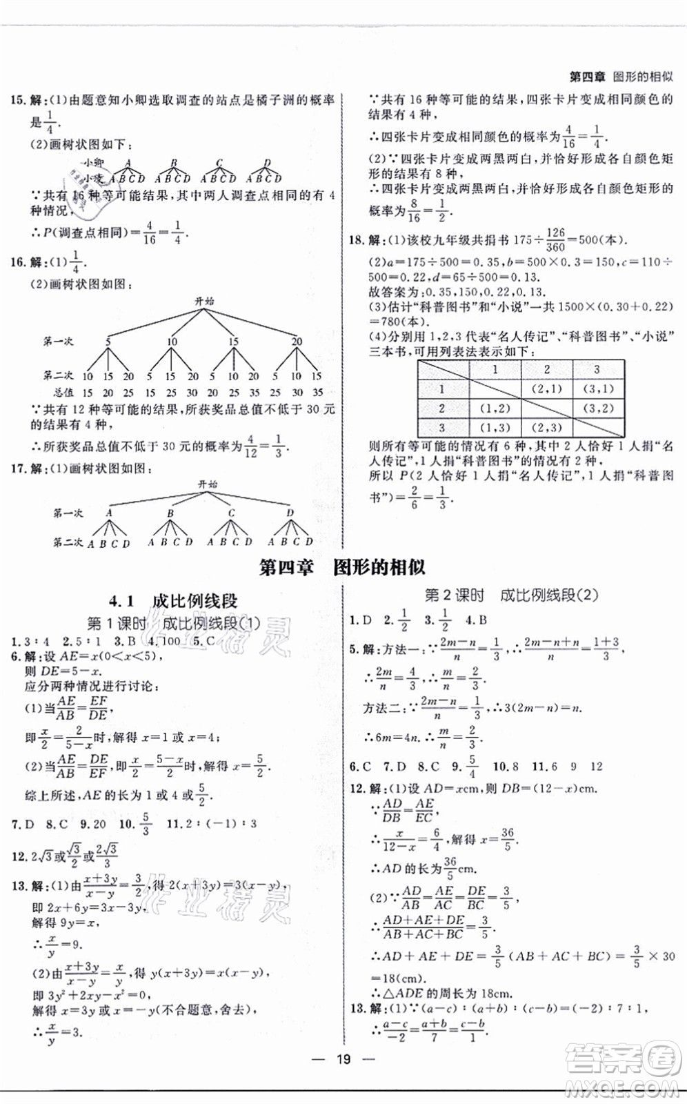 南方出版社2021練出好成績九年級數(shù)學全一冊北師大版青島專版答案