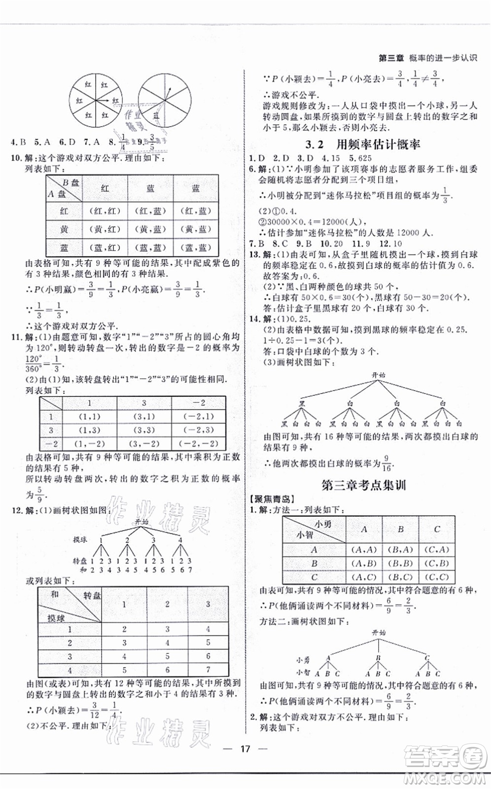 南方出版社2021練出好成績九年級數(shù)學全一冊北師大版青島專版答案