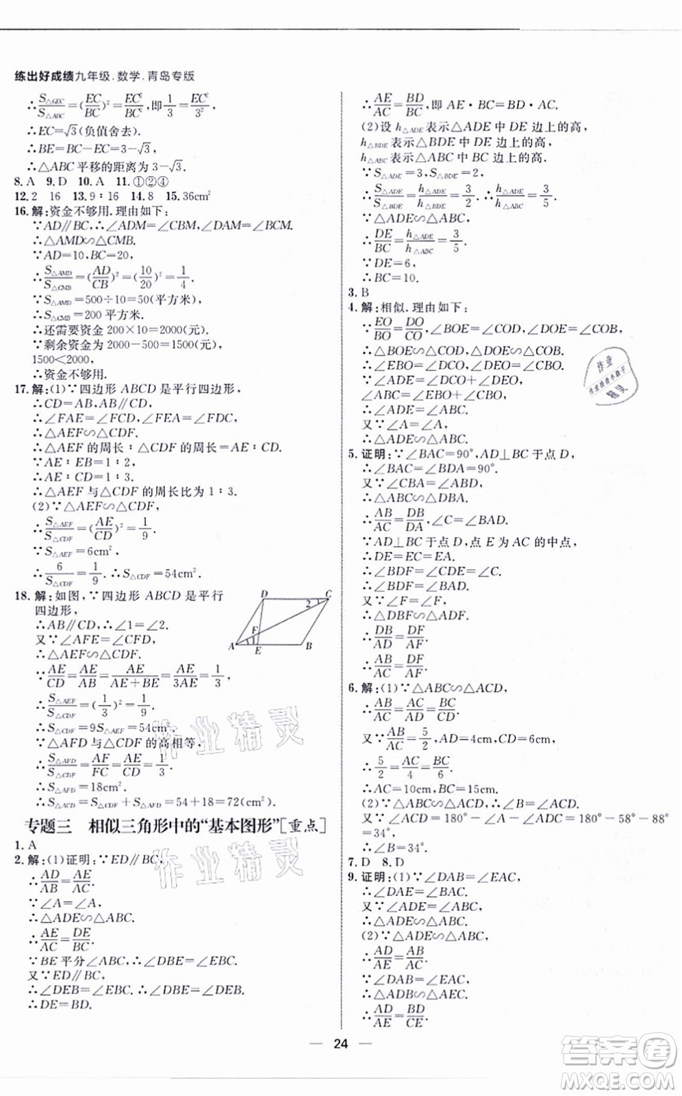 南方出版社2021練出好成績九年級數(shù)學全一冊北師大版青島專版答案