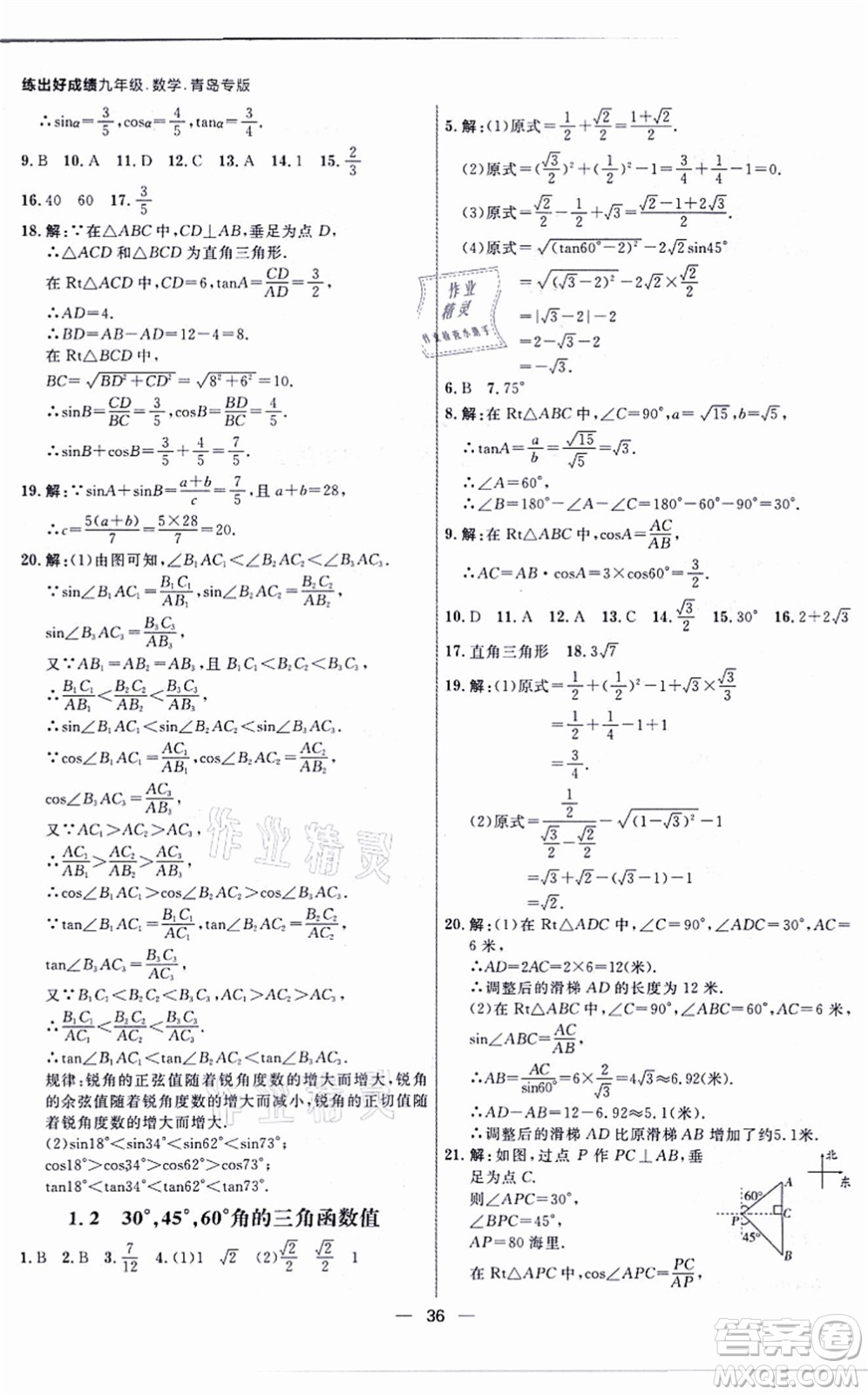 南方出版社2021練出好成績九年級數(shù)學全一冊北師大版青島專版答案