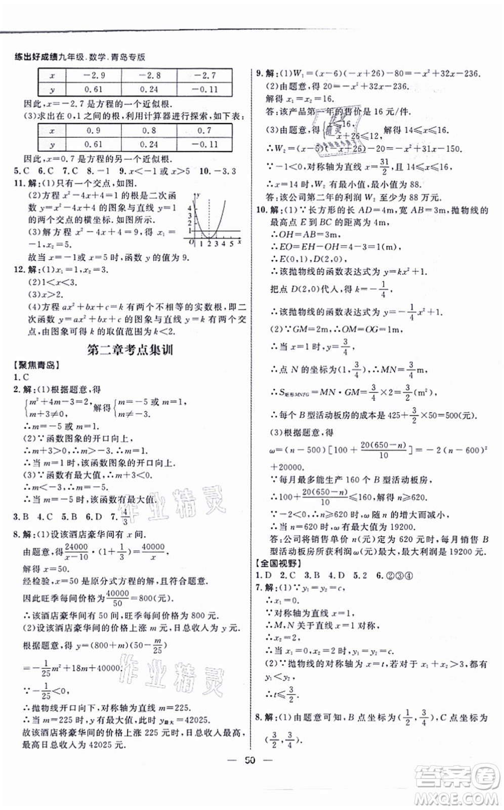 南方出版社2021練出好成績九年級數(shù)學全一冊北師大版青島專版答案