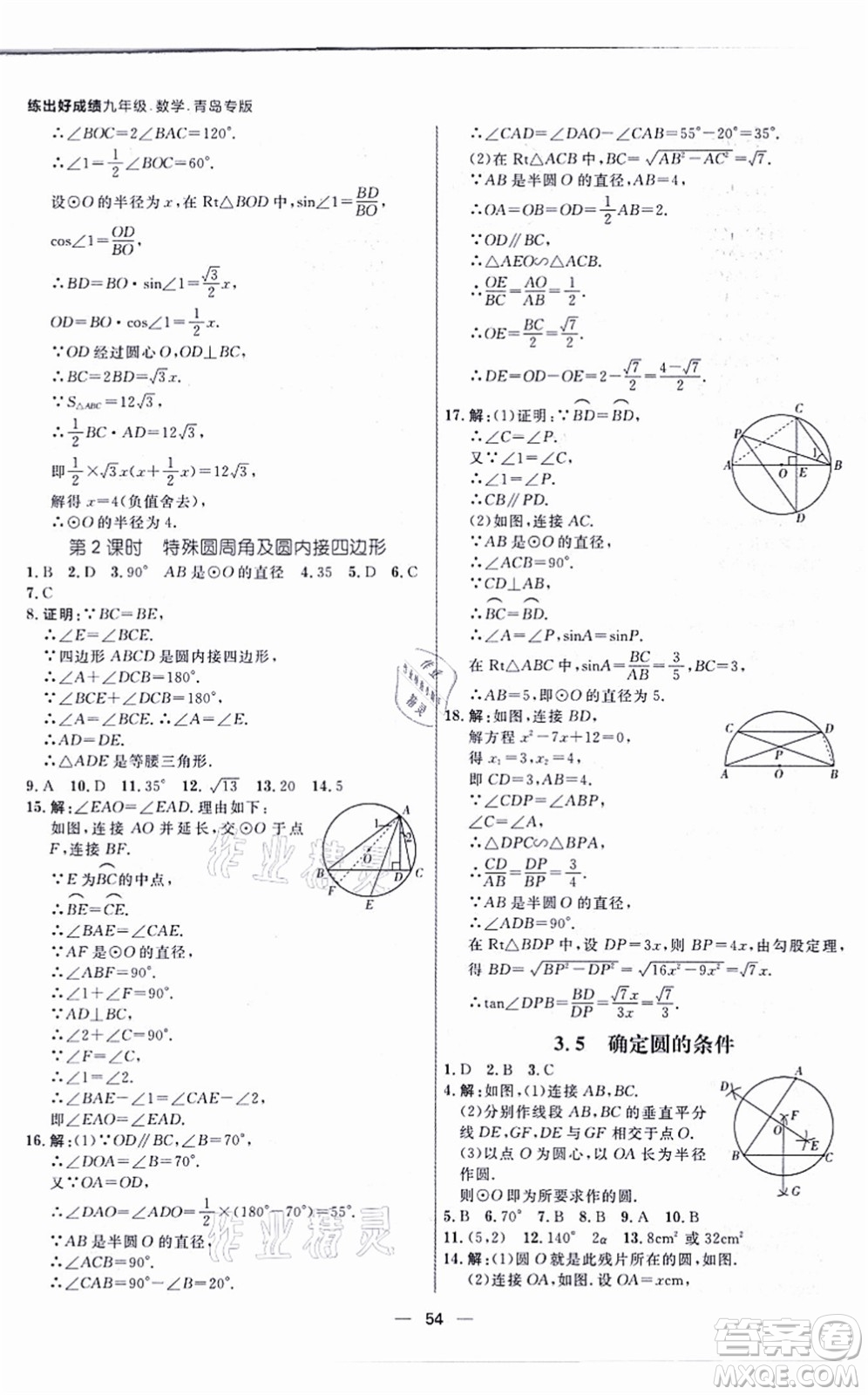 南方出版社2021練出好成績九年級數(shù)學全一冊北師大版青島專版答案