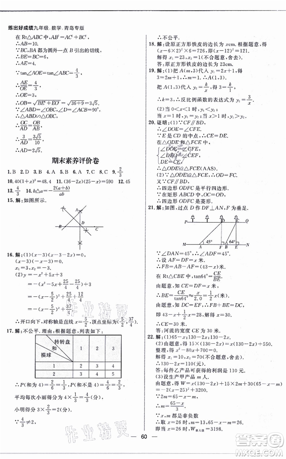 南方出版社2021練出好成績九年級數(shù)學全一冊北師大版青島專版答案