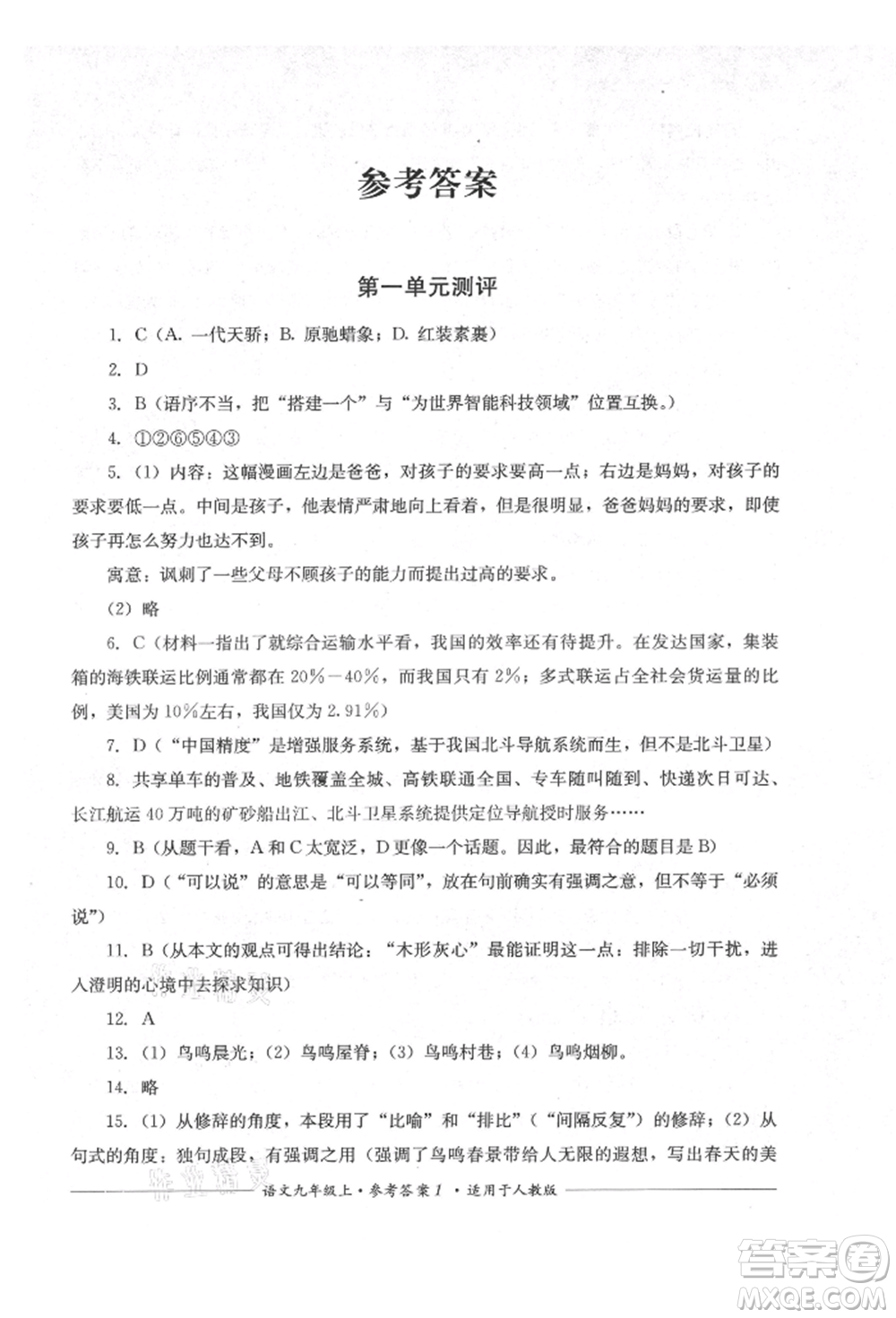 四川教育出版社2021單元測(cè)評(píng)九年級(jí)語(yǔ)文上冊(cè)人教版參考答案