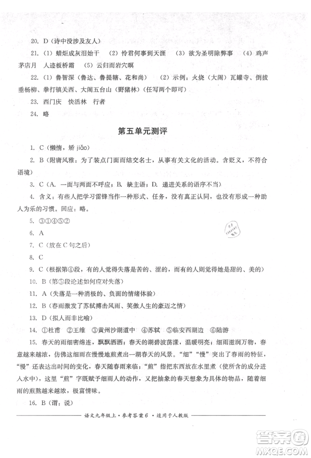 四川教育出版社2021單元測(cè)評(píng)九年級(jí)語(yǔ)文上冊(cè)人教版參考答案