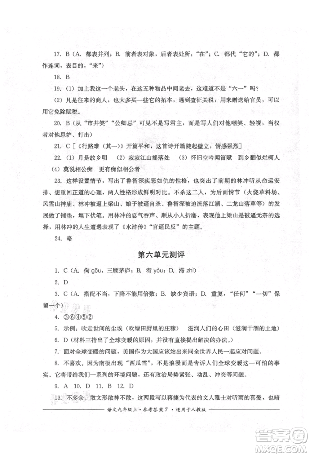 四川教育出版社2021單元測(cè)評(píng)九年級(jí)語(yǔ)文上冊(cè)人教版參考答案