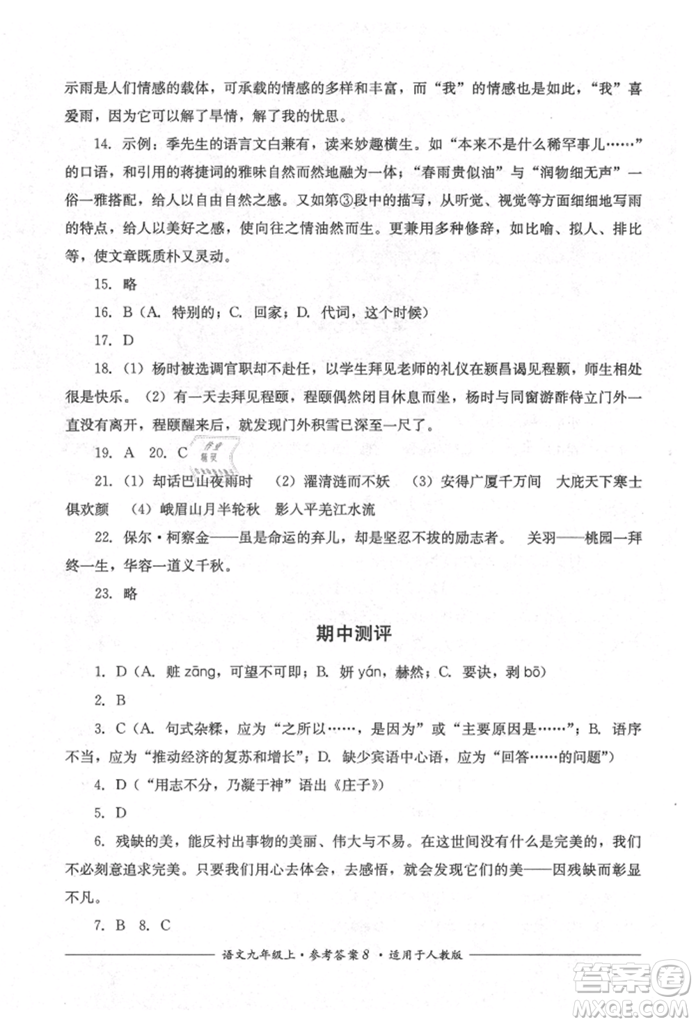 四川教育出版社2021單元測(cè)評(píng)九年級(jí)語(yǔ)文上冊(cè)人教版參考答案