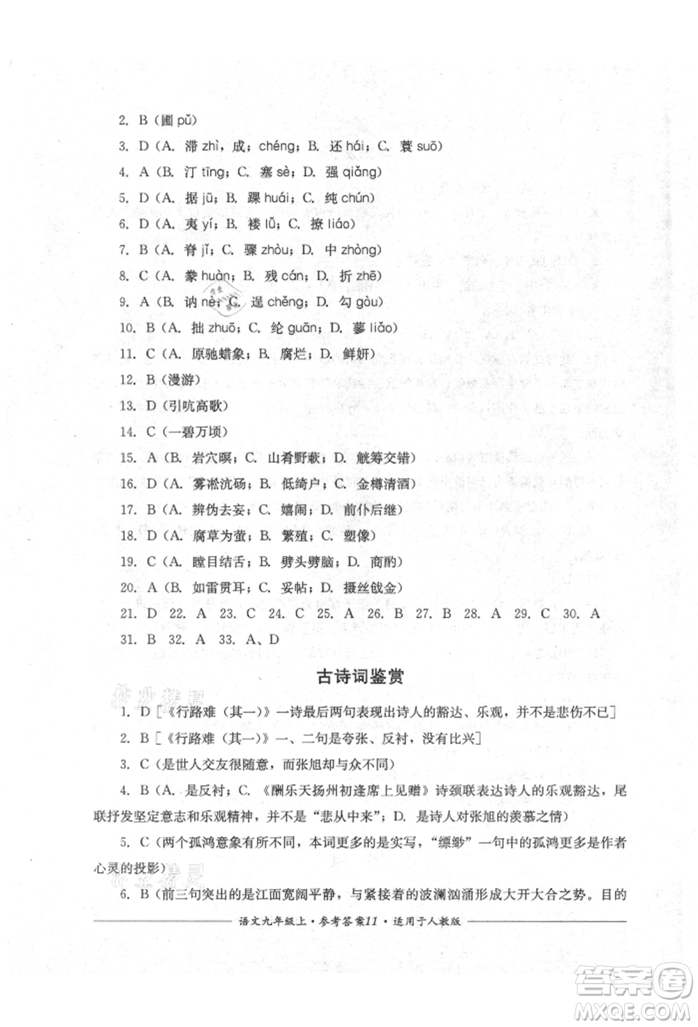 四川教育出版社2021單元測(cè)評(píng)九年級(jí)語(yǔ)文上冊(cè)人教版參考答案