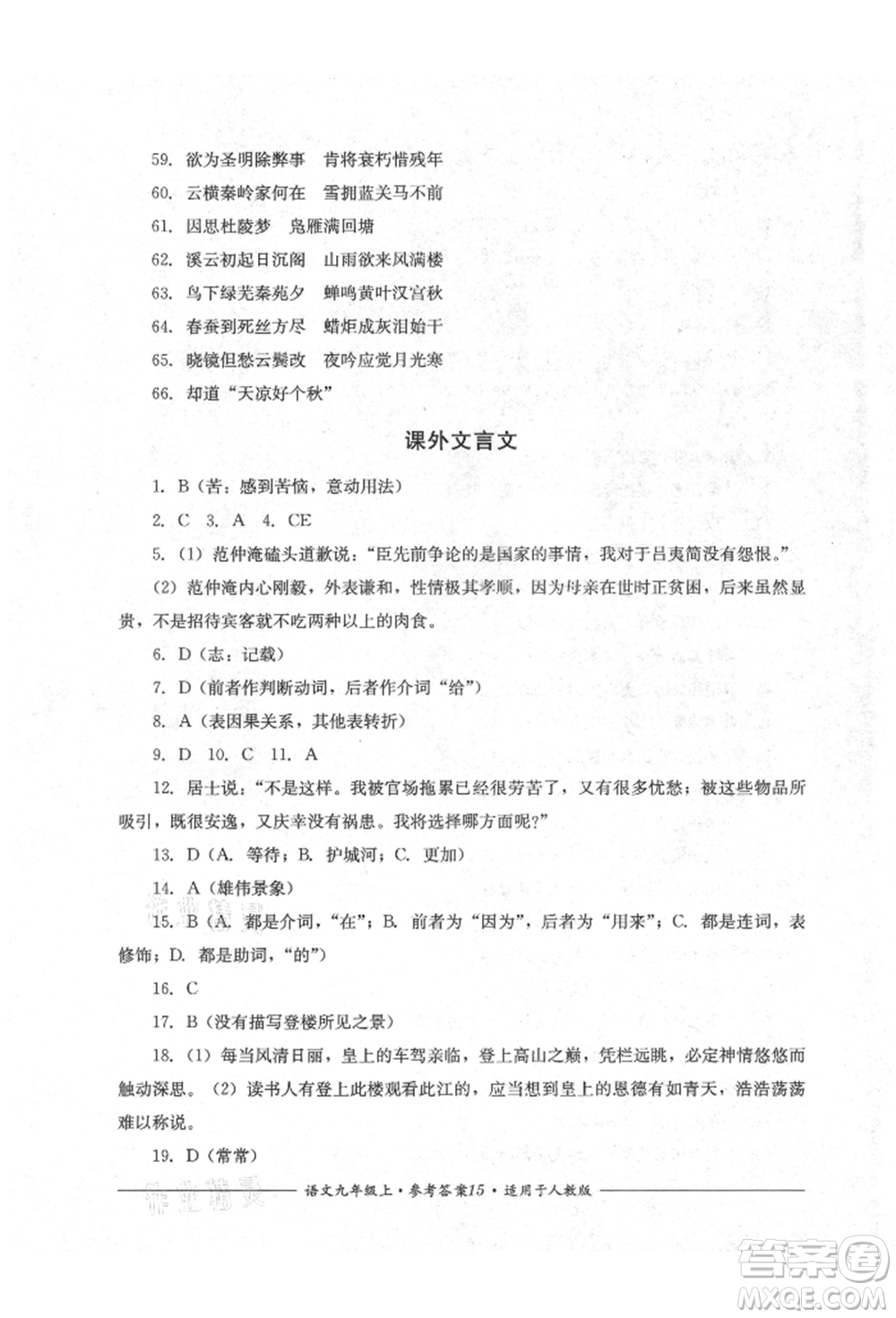 四川教育出版社2021單元測(cè)評(píng)九年級(jí)語(yǔ)文上冊(cè)人教版參考答案