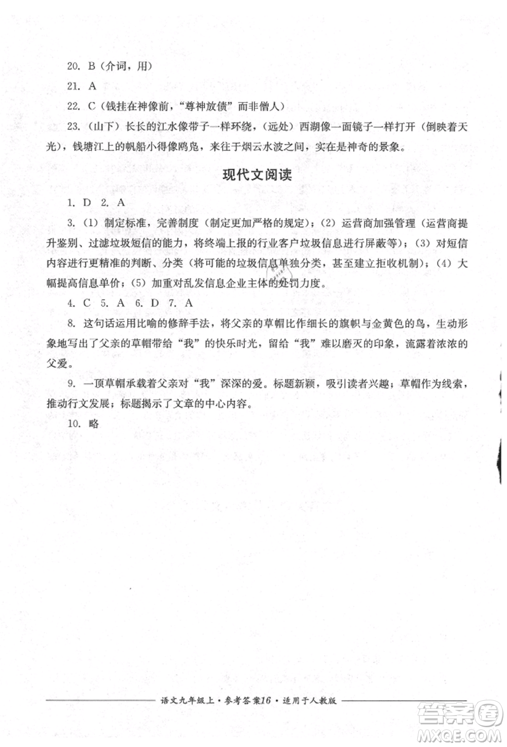 四川教育出版社2021單元測(cè)評(píng)九年級(jí)語(yǔ)文上冊(cè)人教版參考答案