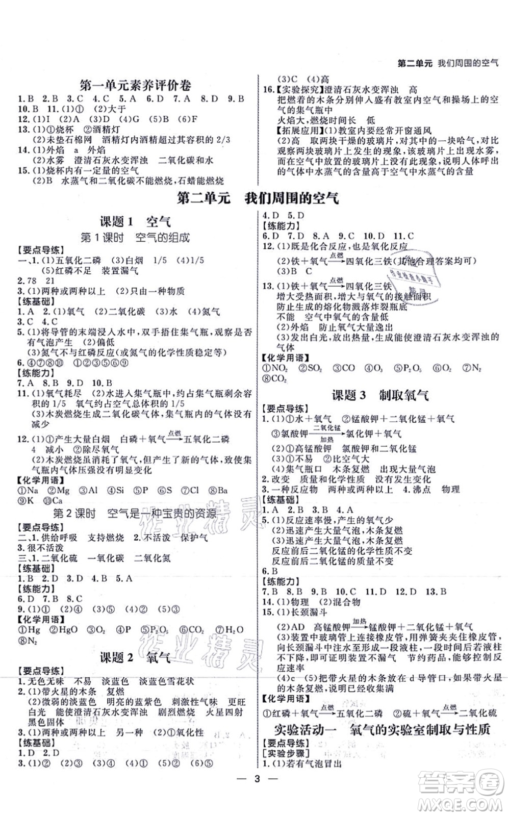 南方出版社2021練出好成績九年級化學(xué)上冊RJ人教版安徽專版答案