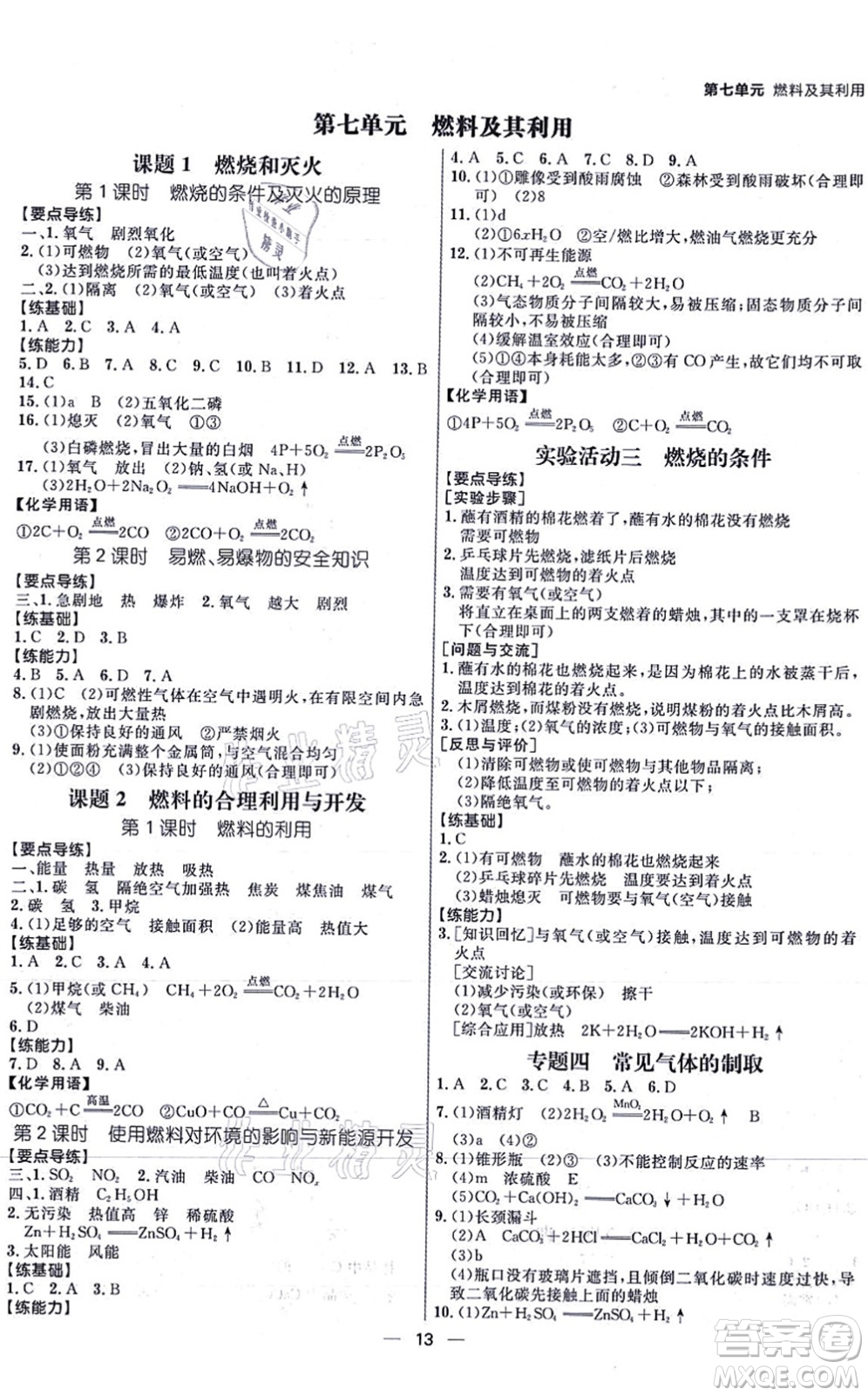 南方出版社2021練出好成績九年級化學(xué)上冊RJ人教版安徽專版答案