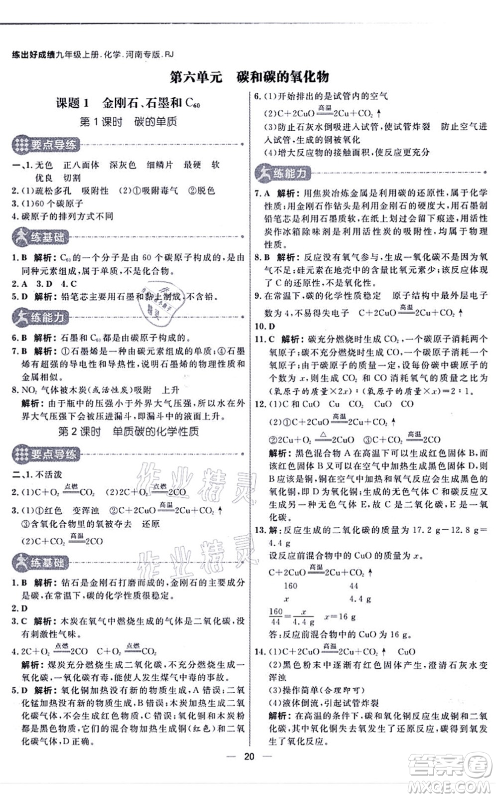 南方出版社2021練出好成績(jī)九年級(jí)化學(xué)上冊(cè)RJ人教版河南專版答案