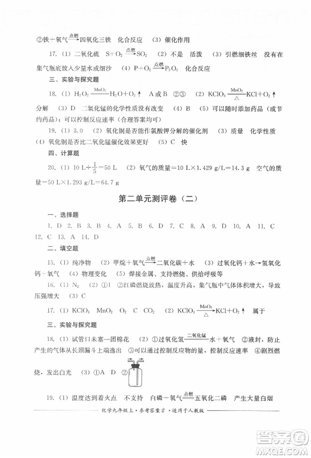 四川教育出版社2021單元測評九年級化學上冊人教版參考答案