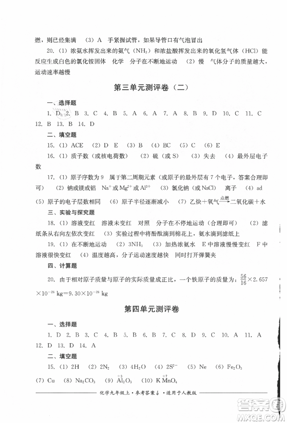 四川教育出版社2021單元測評九年級化學上冊人教版參考答案