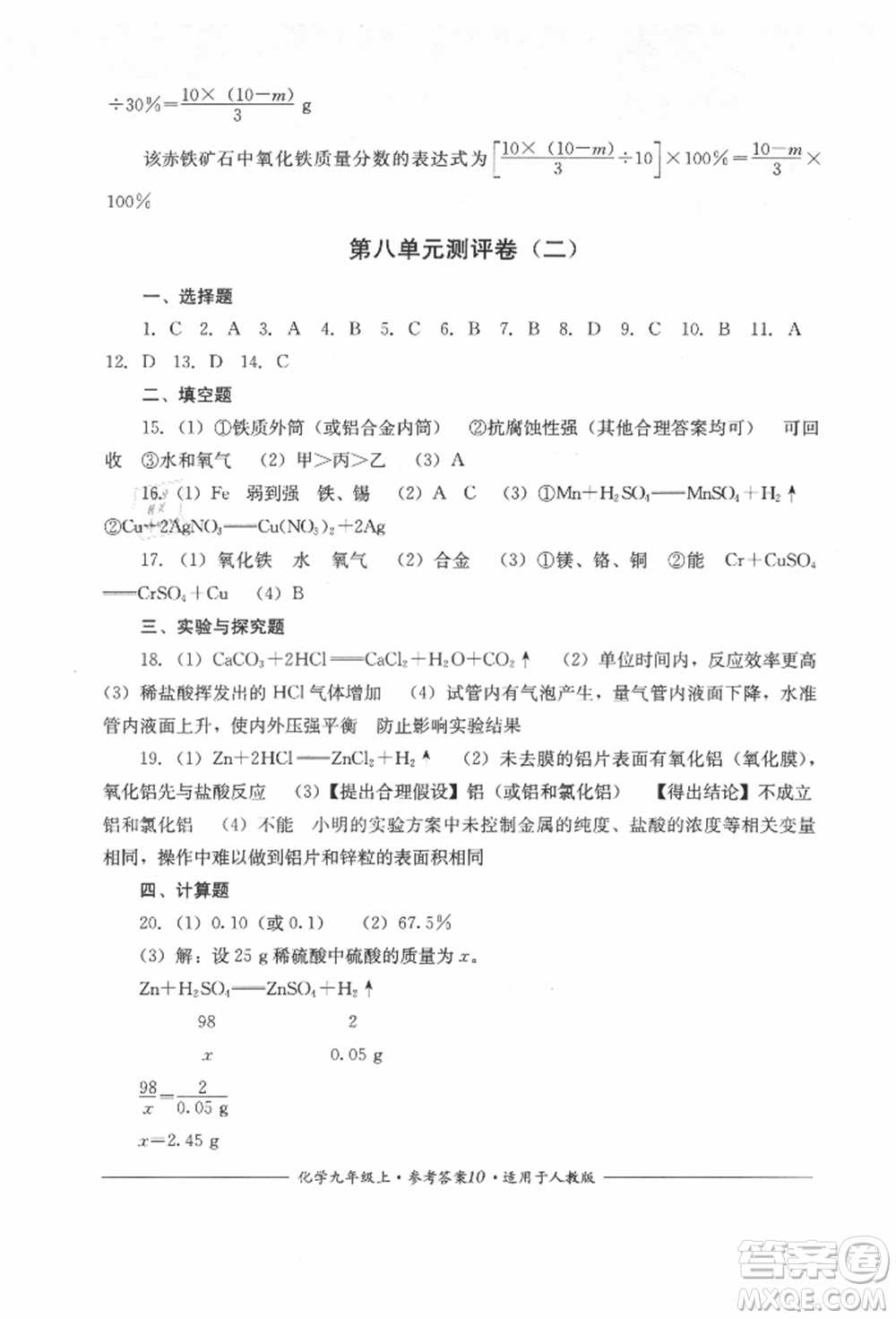 四川教育出版社2021單元測評九年級化學上冊人教版參考答案