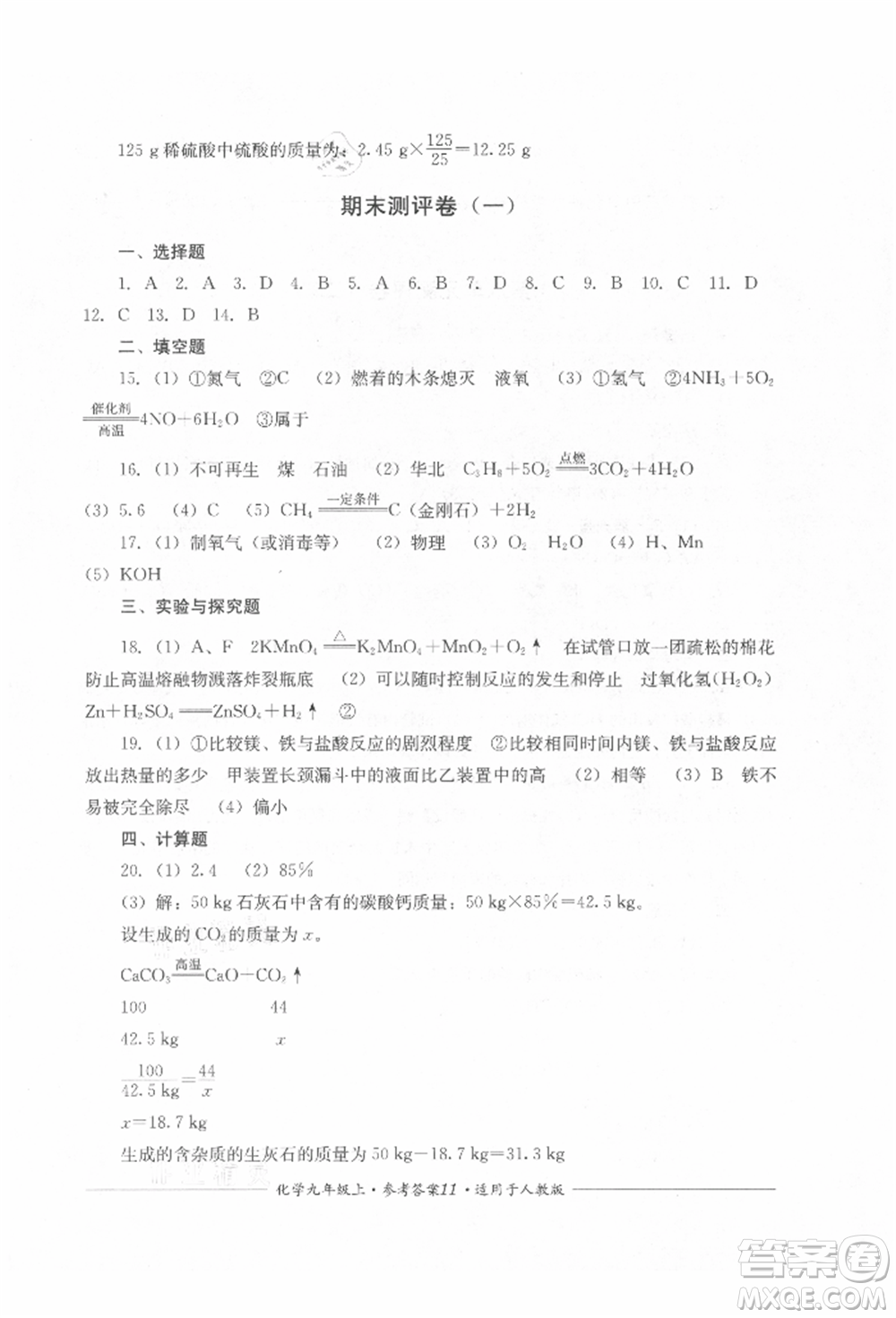 四川教育出版社2021單元測評九年級化學上冊人教版參考答案