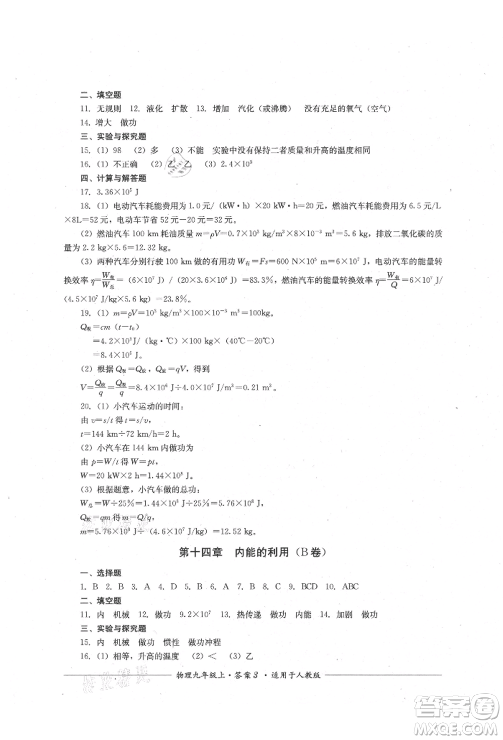 四川教育出版社2021單元測(cè)評(píng)九年級(jí)物理上冊(cè)人教版參考答案