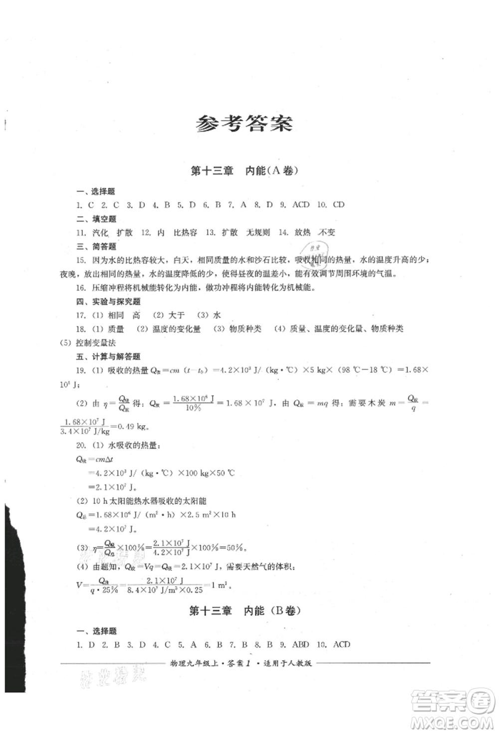 四川教育出版社2021單元測(cè)評(píng)九年級(jí)物理上冊(cè)人教版參考答案