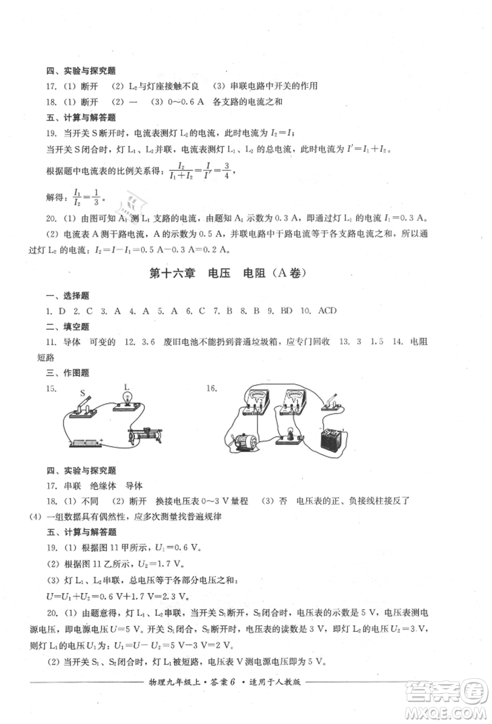 四川教育出版社2021單元測(cè)評(píng)九年級(jí)物理上冊(cè)人教版參考答案