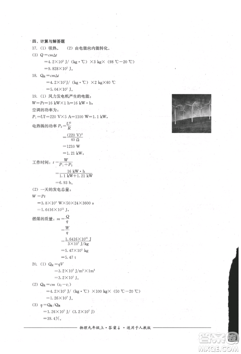 四川教育出版社2021單元測(cè)評(píng)九年級(jí)物理上冊(cè)人教版參考答案