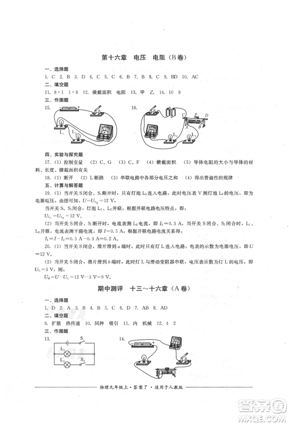 四川教育出版社2021單元測(cè)評(píng)九年級(jí)物理上冊(cè)人教版參考答案