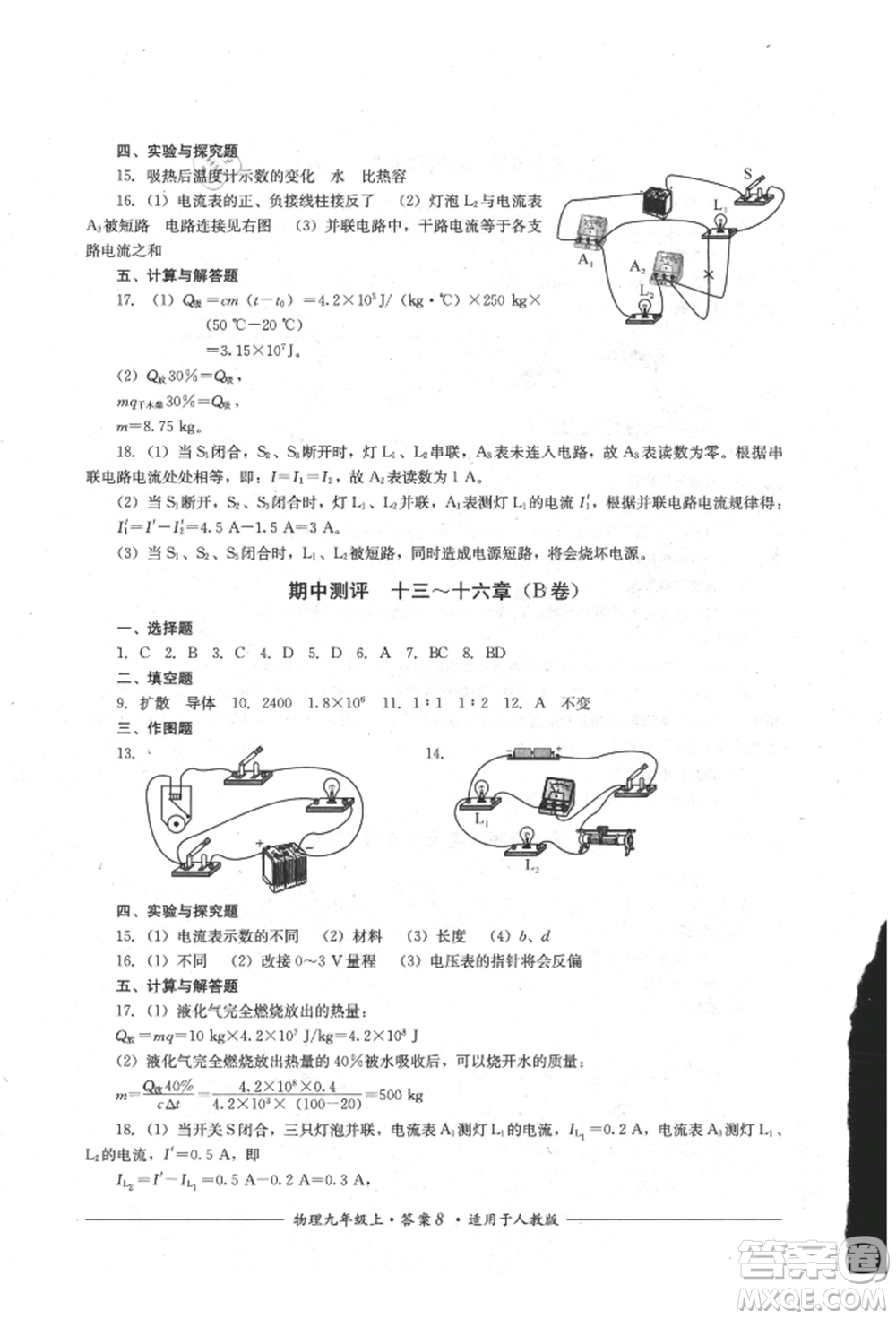 四川教育出版社2021單元測(cè)評(píng)九年級(jí)物理上冊(cè)人教版參考答案