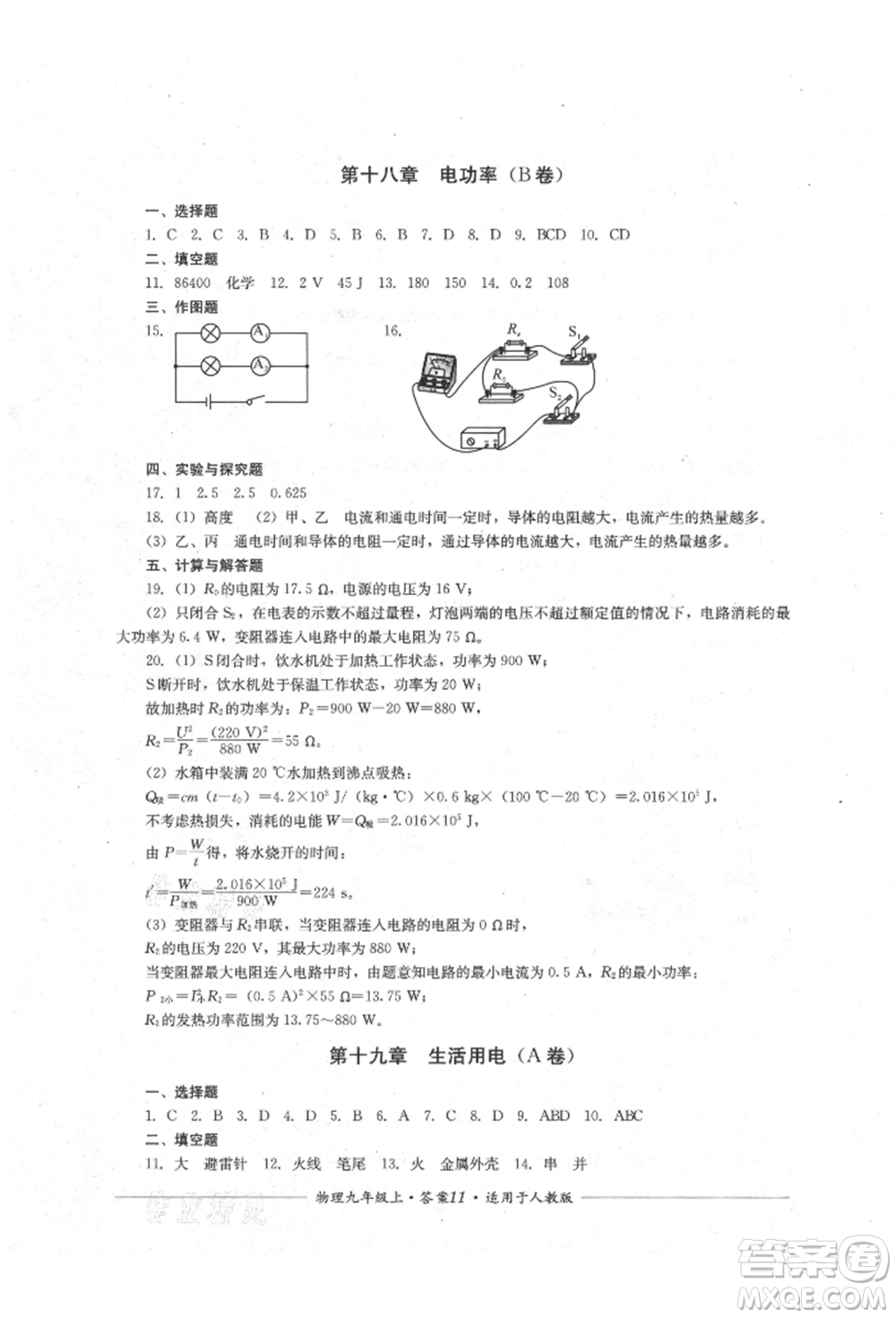 四川教育出版社2021單元測(cè)評(píng)九年級(jí)物理上冊(cè)人教版參考答案