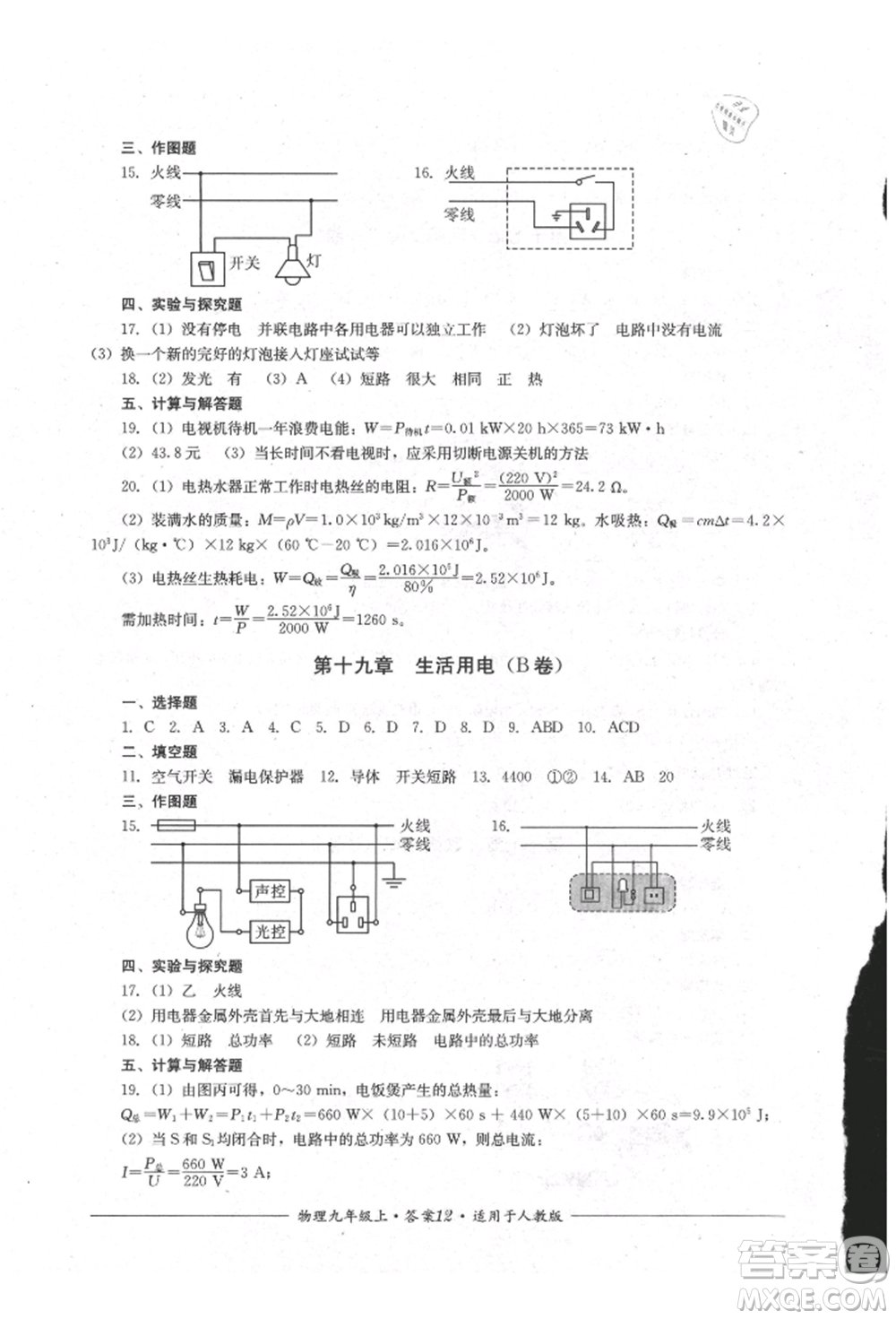 四川教育出版社2021單元測(cè)評(píng)九年級(jí)物理上冊(cè)人教版參考答案