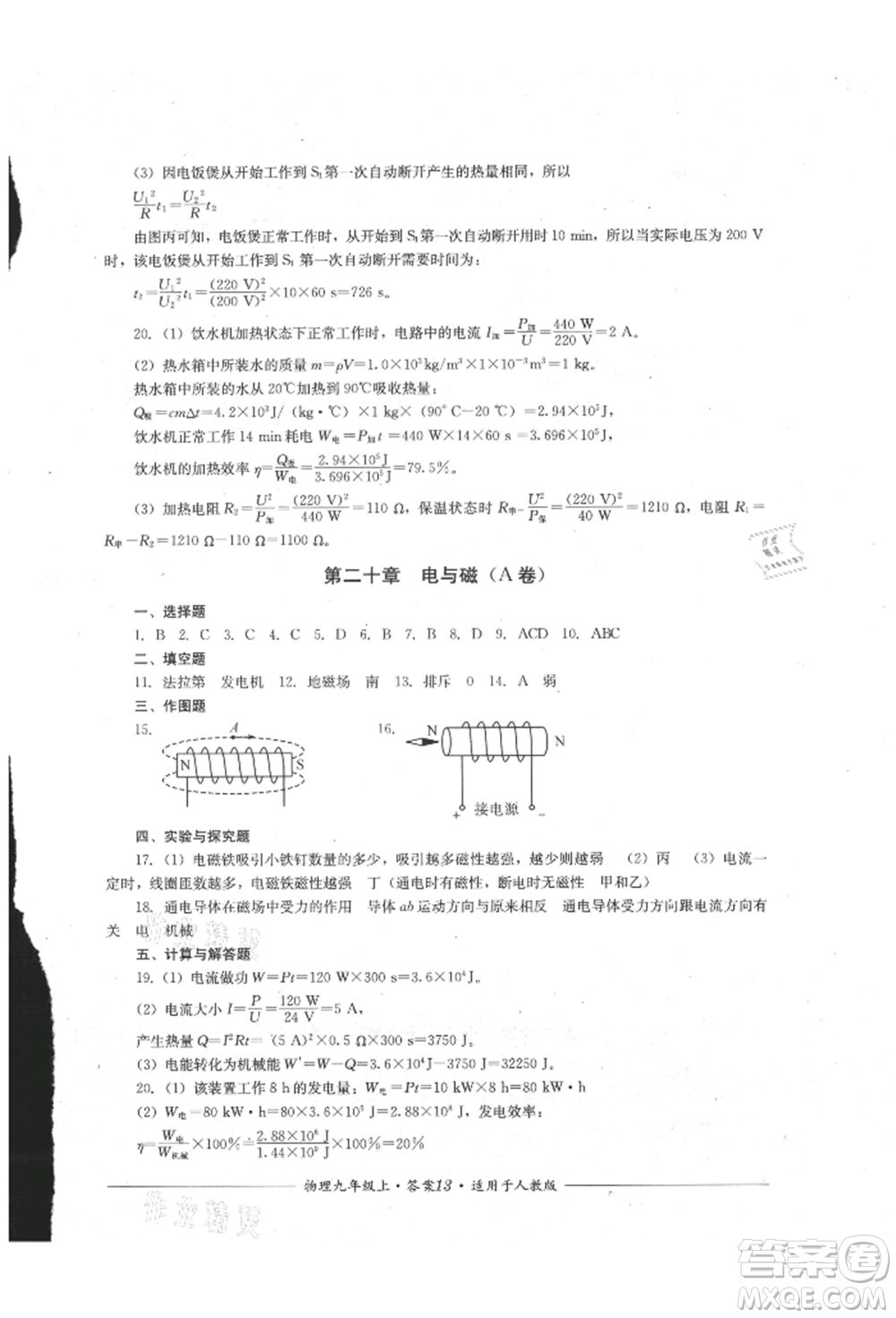 四川教育出版社2021單元測(cè)評(píng)九年級(jí)物理上冊(cè)人教版參考答案