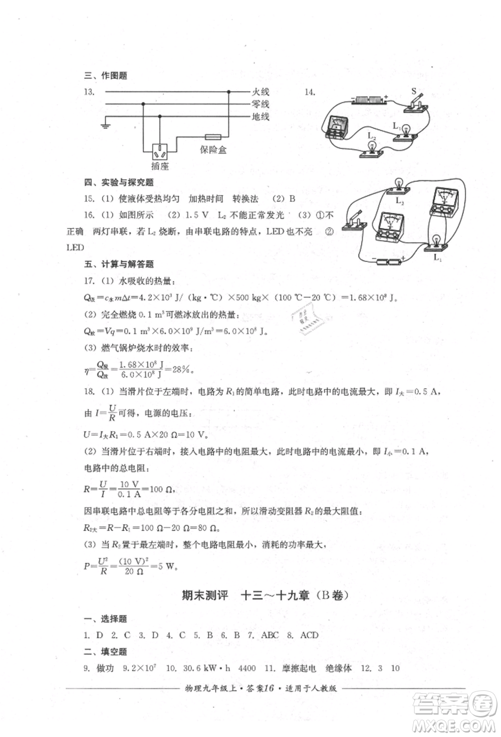 四川教育出版社2021單元測(cè)評(píng)九年級(jí)物理上冊(cè)人教版參考答案