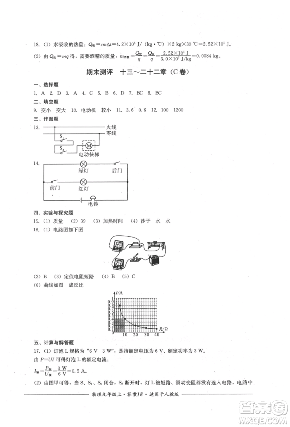 四川教育出版社2021單元測(cè)評(píng)九年級(jí)物理上冊(cè)人教版參考答案