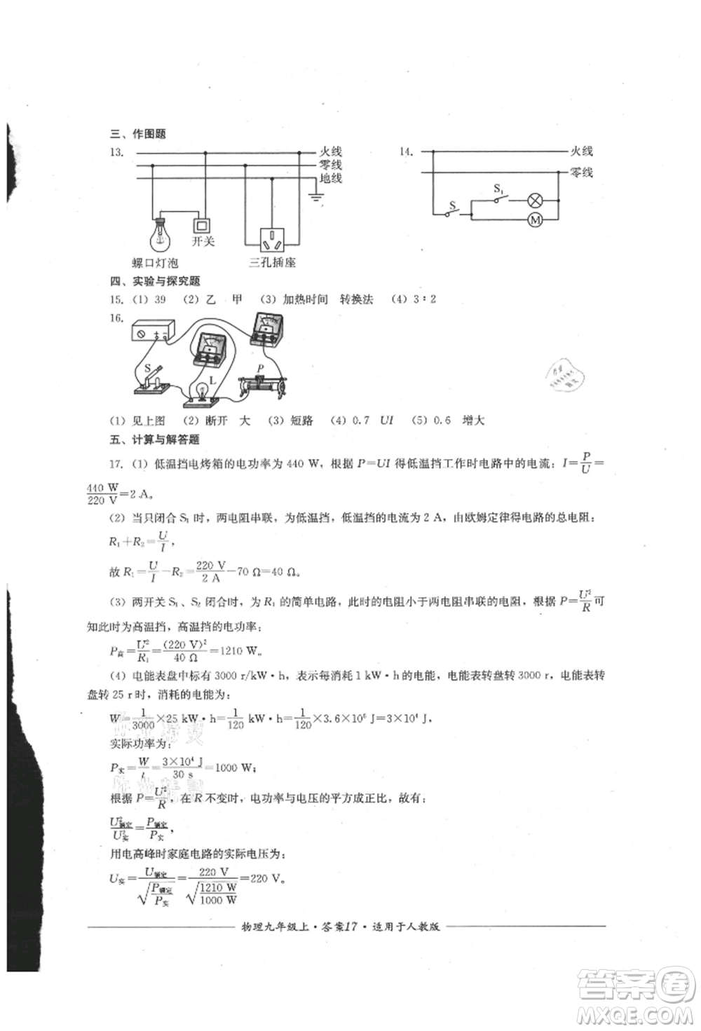 四川教育出版社2021單元測(cè)評(píng)九年級(jí)物理上冊(cè)人教版參考答案