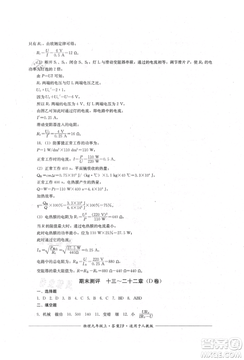 四川教育出版社2021單元測(cè)評(píng)九年級(jí)物理上冊(cè)人教版參考答案