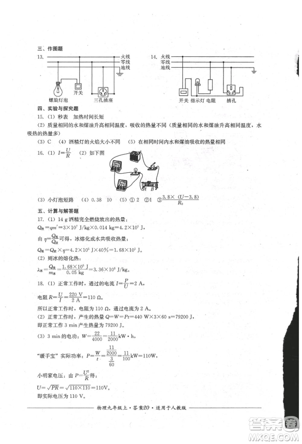 四川教育出版社2021單元測(cè)評(píng)九年級(jí)物理上冊(cè)人教版參考答案