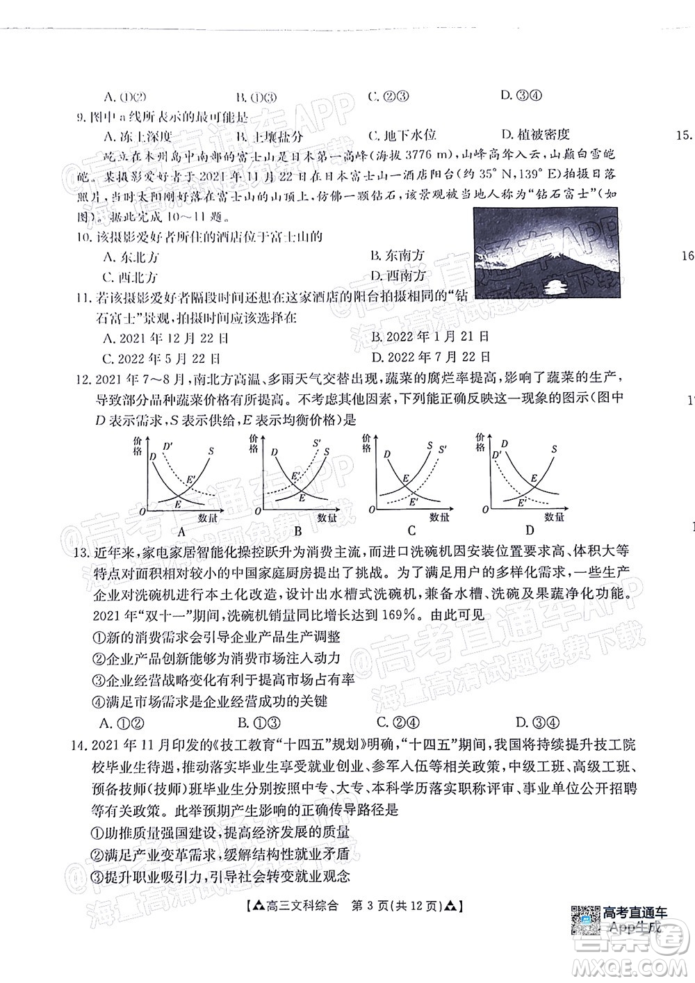 2022屆西南四省金太陽12月聯(lián)考高三文科綜合試題及答案