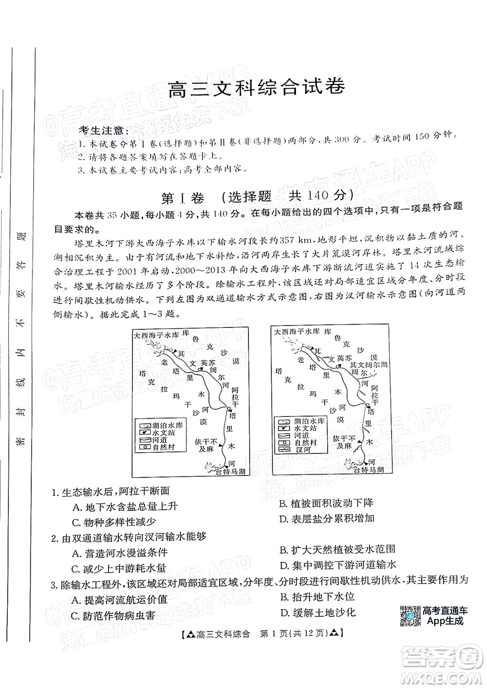 2022屆西南四省金太陽12月聯(lián)考高三文科綜合試題及答案