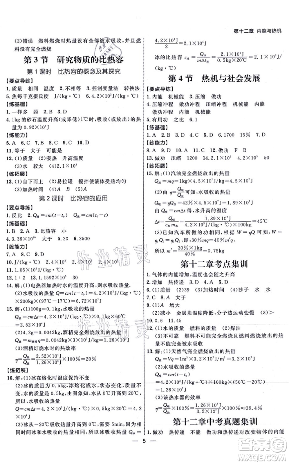 延邊大學(xué)出版社2021練出好成績九年級物理全一冊HY滬粵版答案