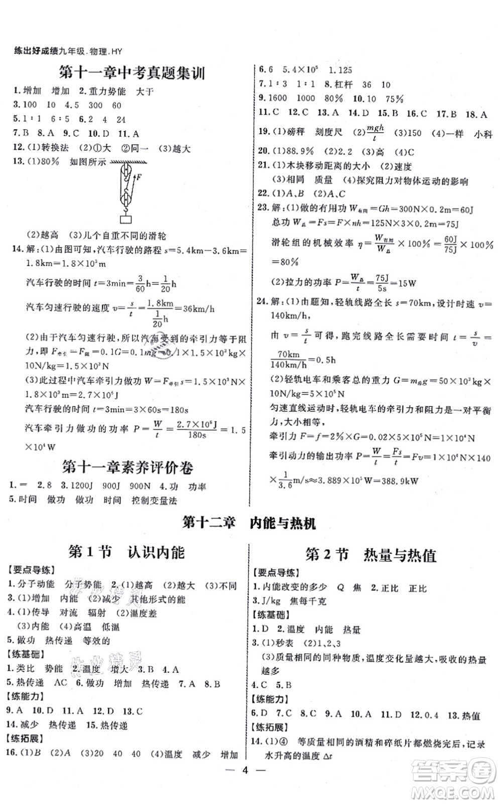 延邊大學(xué)出版社2021練出好成績九年級物理全一冊HY滬粵版答案