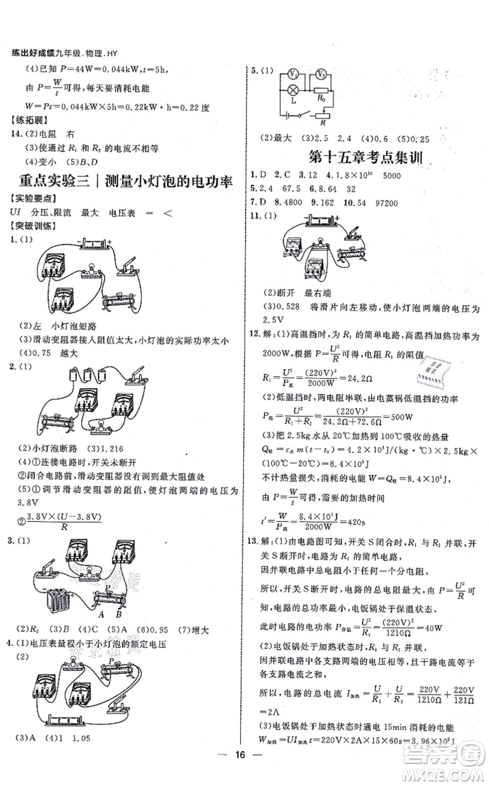 延邊大學(xué)出版社2021練出好成績九年級物理全一冊HY滬粵版答案