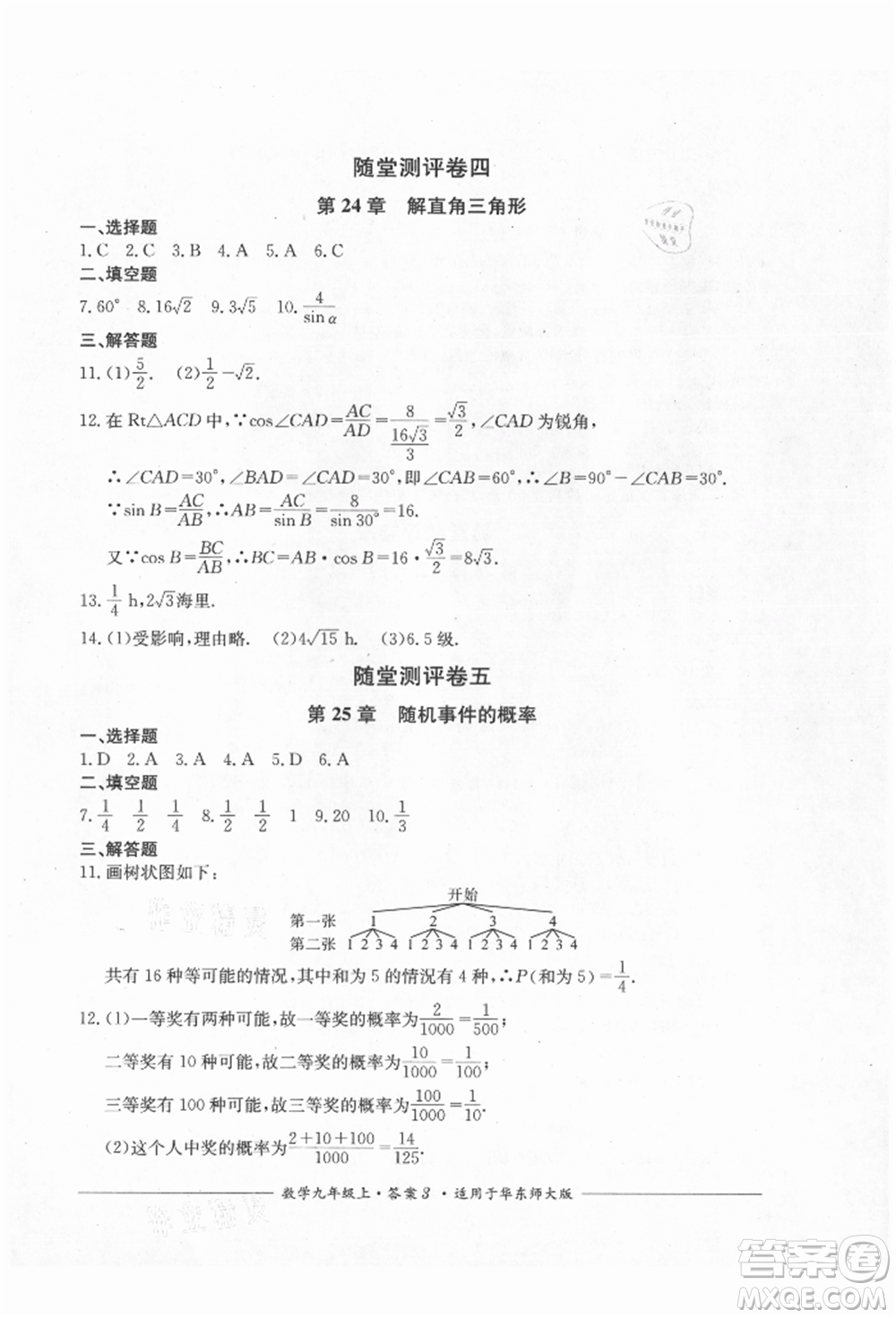 四川教育出版社2021單元測評九年級數(shù)學(xué)上冊華師大版參考答案