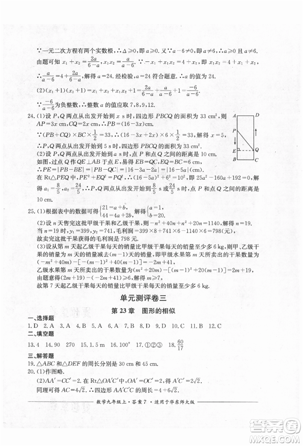 四川教育出版社2021單元測評九年級數(shù)學(xué)上冊華師大版參考答案