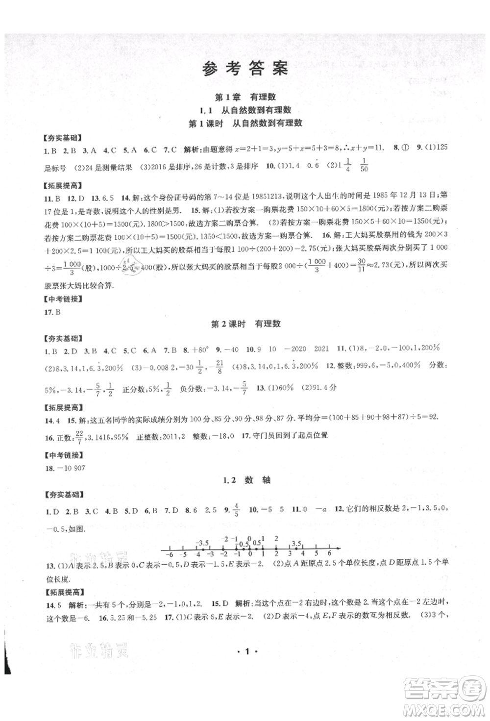 浙江工商大學(xué)出版社2021習(xí)題e百課時(shí)訓(xùn)練七年級(jí)數(shù)學(xué)上冊(cè)浙教版參考答案