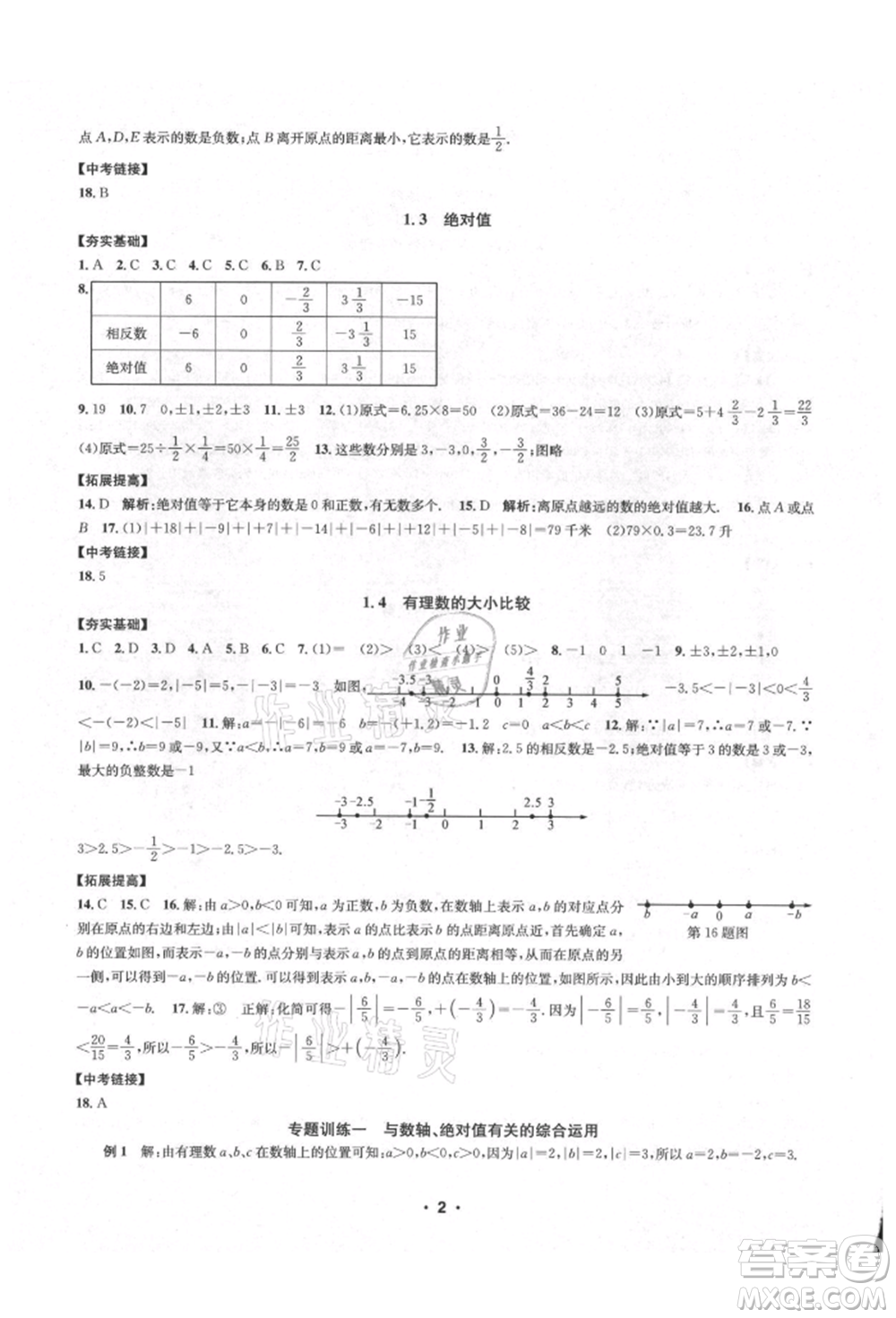 浙江工商大學(xué)出版社2021習(xí)題e百課時(shí)訓(xùn)練七年級(jí)數(shù)學(xué)上冊(cè)浙教版參考答案