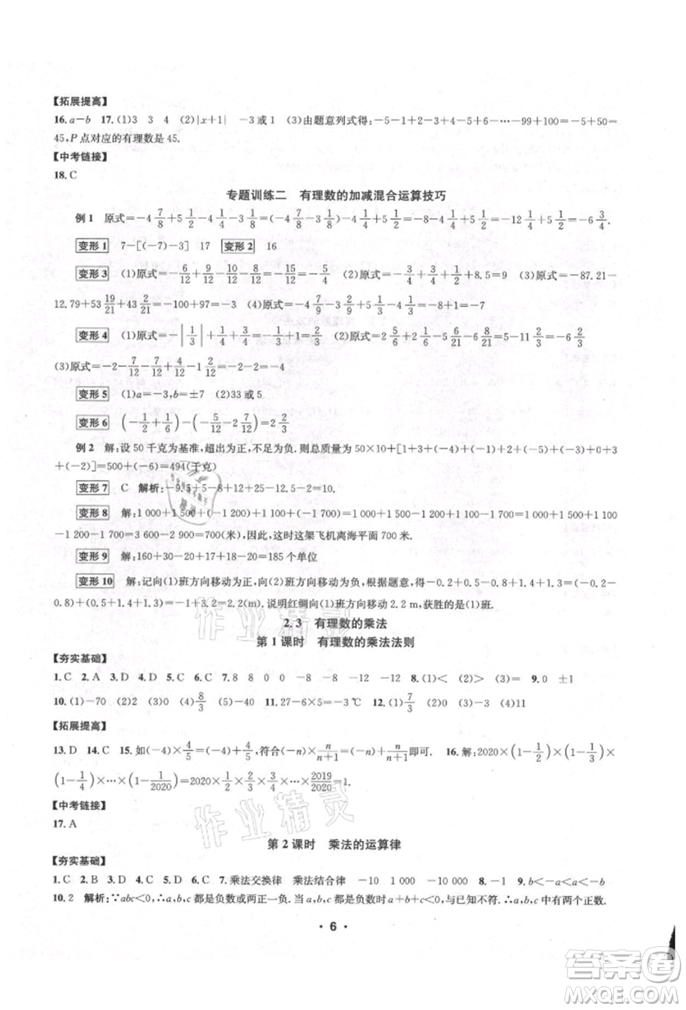 浙江工商大學(xué)出版社2021習(xí)題e百課時(shí)訓(xùn)練七年級(jí)數(shù)學(xué)上冊(cè)浙教版參考答案