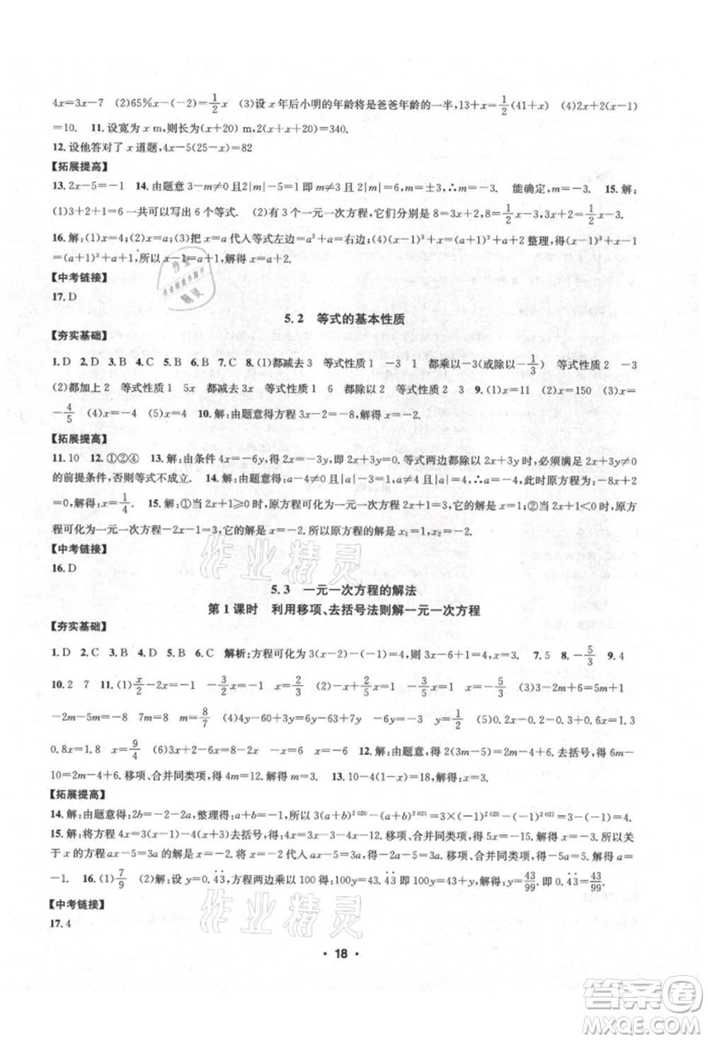 浙江工商大學(xué)出版社2021習(xí)題e百課時(shí)訓(xùn)練七年級(jí)數(shù)學(xué)上冊(cè)浙教版參考答案