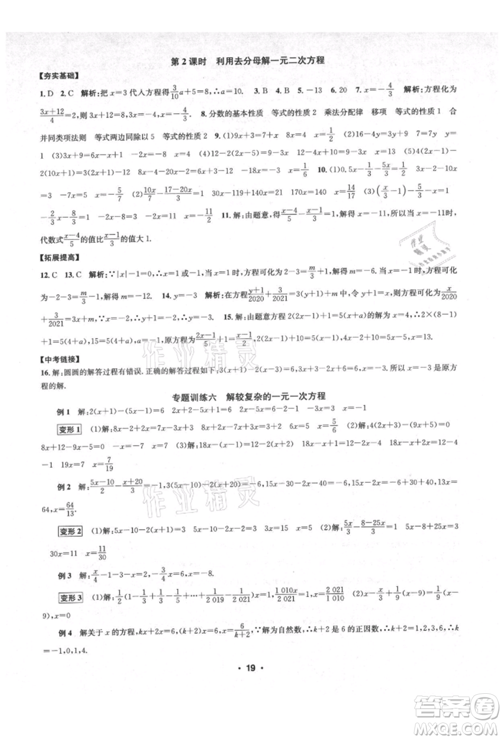 浙江工商大學(xué)出版社2021習(xí)題e百課時(shí)訓(xùn)練七年級(jí)數(shù)學(xué)上冊(cè)浙教版參考答案