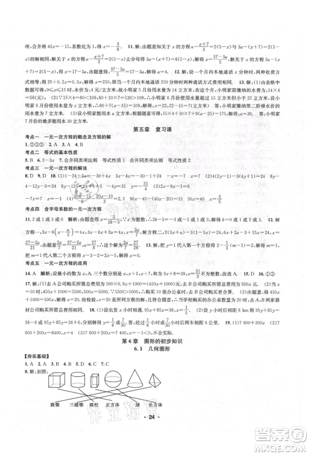 浙江工商大學(xué)出版社2021習(xí)題e百課時(shí)訓(xùn)練七年級(jí)數(shù)學(xué)上冊(cè)浙教版參考答案