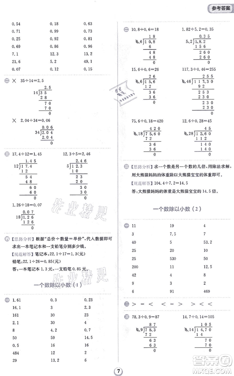 文化發(fā)展出版社2021金牛耳計算天天練五年級數(shù)學(xué)上冊R人教版答案